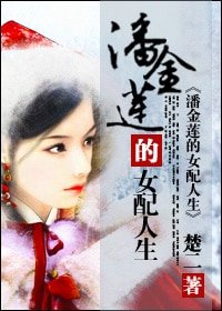 (水滸傳同人)潘金蓮的女配人生