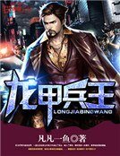 龍甲兵王