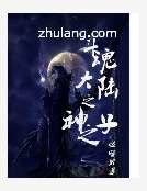 鬥荤大陸之神之子