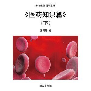 《醫藥知識篇》(下)