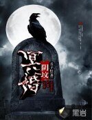 冥婚印墳