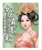 女王霸道愛