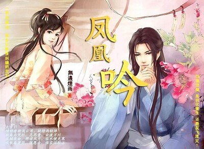 鳳凰吟