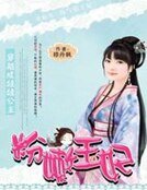 穿越成娃娃公主:粉嫩王妃