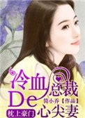 枕上豪門:冷血總裁的心尖妻