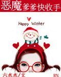 惡魔爹爹快收手