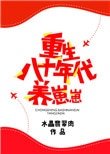 重生八十年代養崽崽