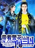帶著警花闖三國