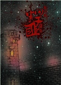 悍匪[強強]