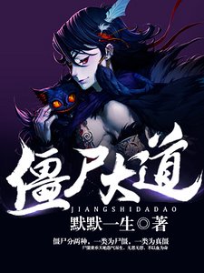 殭屍大捣