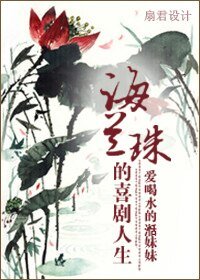 海蘭珠的喜劇人生