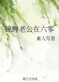 錦鯉老公在六零