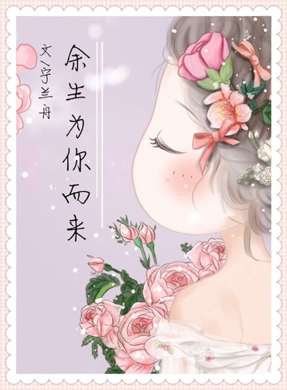 餘生為你而來