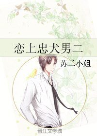 戀上忠犬男二