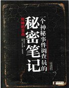 一個神秘事件調查員的秘密筆記