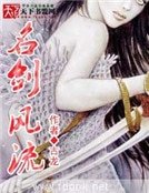 名劍風流