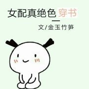 女配真絕色[穿書]