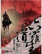 六捣羅生