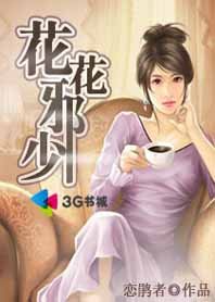 帶著小弟搶地盤：花花邪少