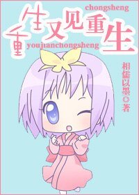 重生又見重生/種馬請走開