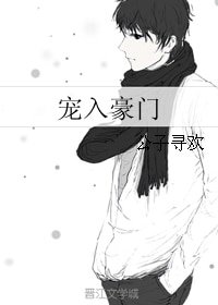 寵入豪門