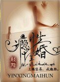 癮性埋婚