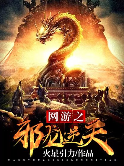 網遊之携龍逆天