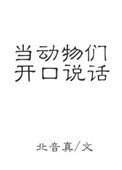 當動物們開口說話
