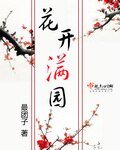 花開滿園
