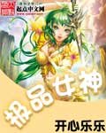 極品女神-女神土豪網遊系統
