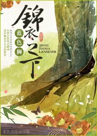 錦已之下