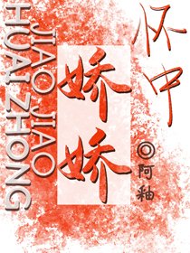 懷中嬌嬌