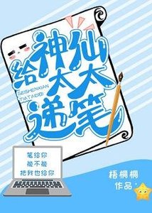給神仙太太遞筆