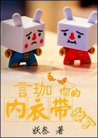 言珈,你的內衣帶,掉了GL