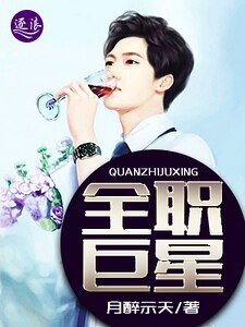 全職巨星