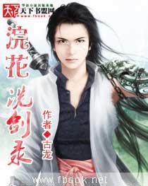 浣花洗劍錄
