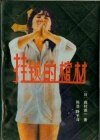 掛鎖的棺材