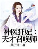 神醫狂妃:天才召喚師