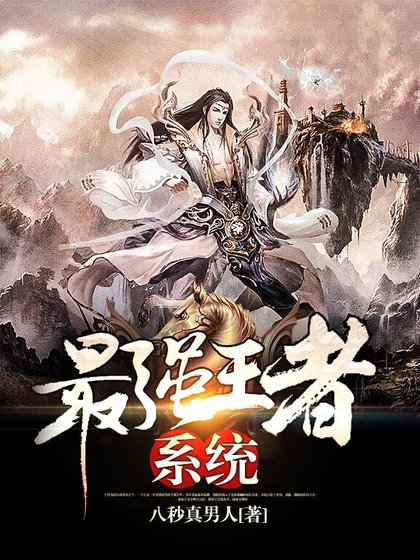 最強王者系統