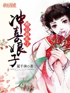沖喜娘子，相公有禮了