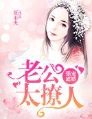 強寵成婚:老公太撩人