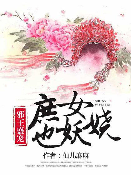 邪王盛寵:庶女也妖嬈
