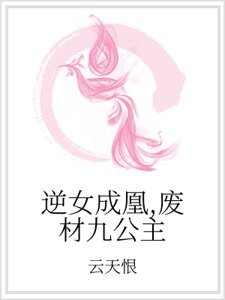逆女成凰,廢材九公主