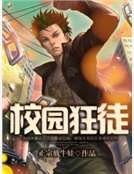 校園狂徒