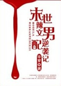 末世辣文男配逆襲記/末世男配逆襲記