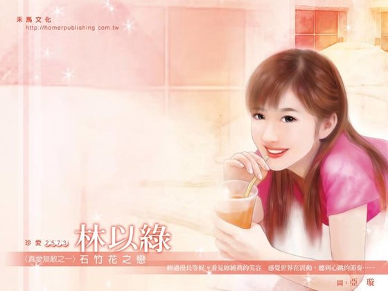 石竹花之戀(真艾無敵系列之一)