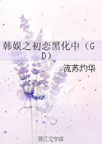 (韓娛同人)韓娛之初戀黑化中(GD)