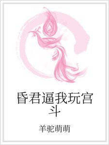 昏君逼我玩宮鬥