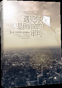 遇見你是我宿命的審判(原名:雙飛)