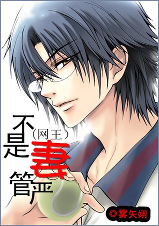(網王同人)不是妻管嚴